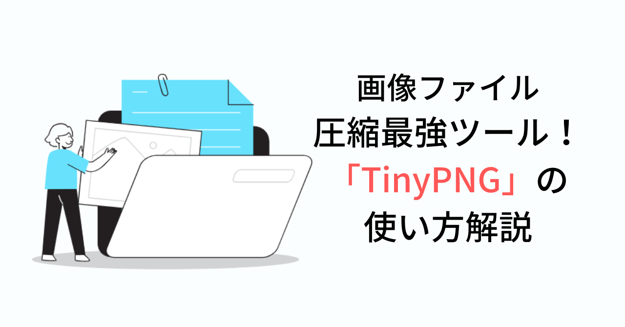 TINYPNG使い方解説